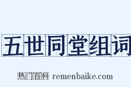 五世同堂组词是什么意思的图片